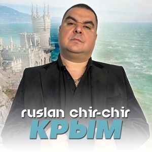 КРЫМ