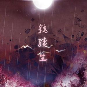 续生（广播剧镜续生ED）（翻自 董贞）