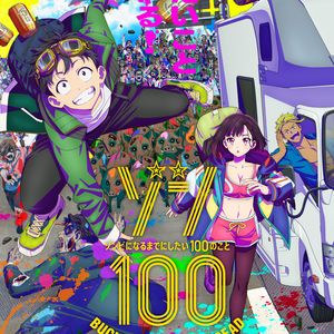 ソングオブザデッド（TV Size）