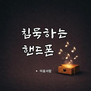 침묵하는 핸드폰