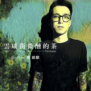 云咸街微醺的茶