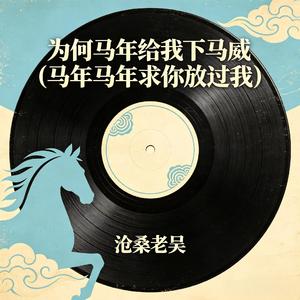 为何马年给我下马威(马年马年求你放过我)