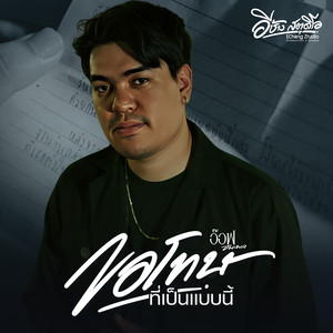 ขอโทษที่เป็นแบบนี้