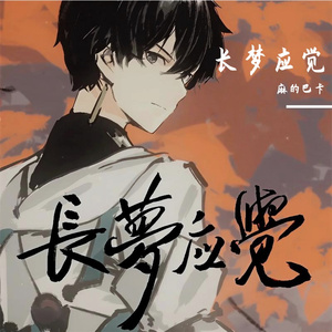 长梦应觉
