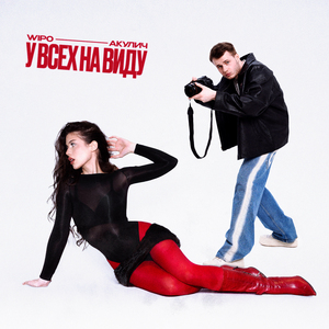 У ВСЕХ НА ВИДУ