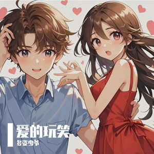 爱的玩笑