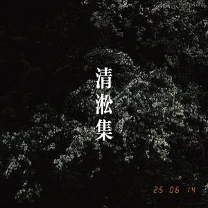 女儿国·蜉蝣记（变奏）