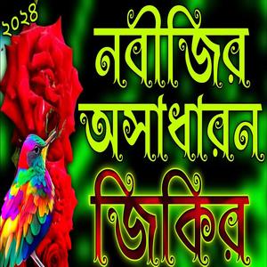 নবীজির অসাধারণ জিকির | শ্রেষ্ঠ জিকির | Nabījir Osādāroṇ jikir |
