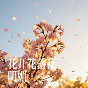 花开花落花明媚