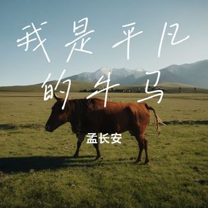 我是平凡的牛马