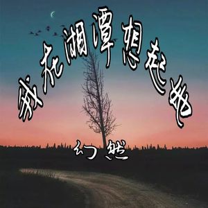 我在湘潭想起他