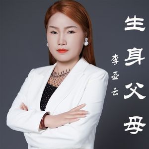 生身父母伴奏版