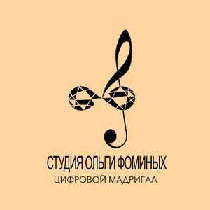 Цифровой мадригал