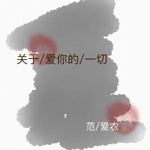 关于爱你的一切