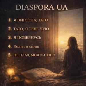 Не плач моя дитино