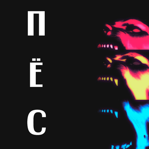 Пёс