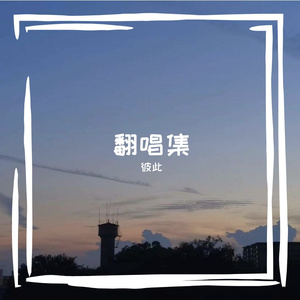 爱情有终点，遗憾没有尽头