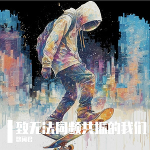 致无法同频共振的我们