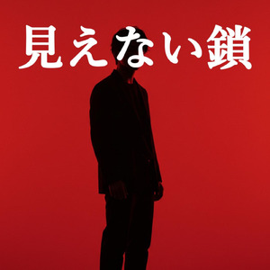 見えない鎖