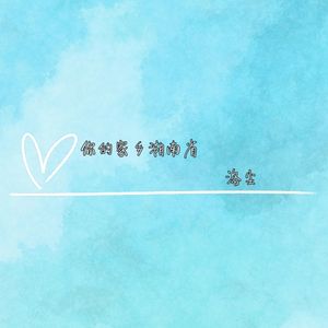 你的家乡湖南省