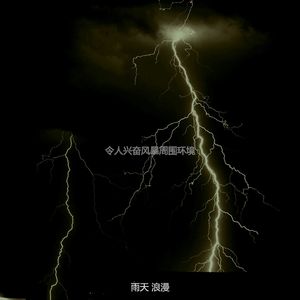 微妙的风暴心情