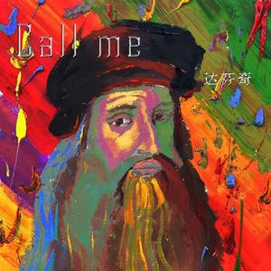 Call me 达芬奇