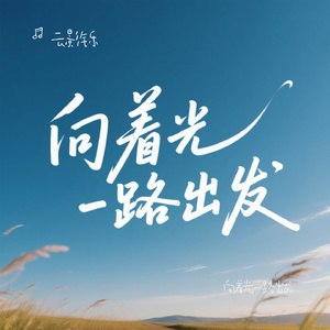 向着光一路出发