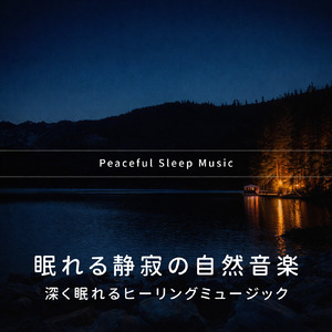 雨の森の眠り- 睡眠の質を上げる夜の音楽