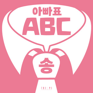 아빠표 ABC송 (The Alphabet Song with Fathers)