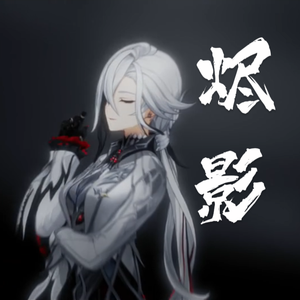 烬影（【原神】阿蕾奇诺原创印象曲）（ACE墨清弦）