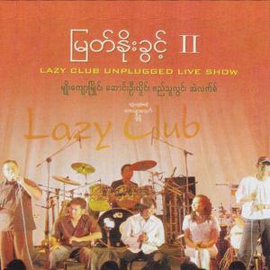 မင်းစိတ်နဲ့ကိုယ့်ကိုယ်