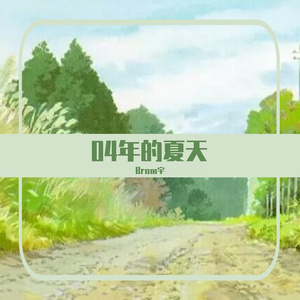 04年的夏天DEMO.