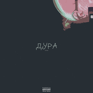 Дура