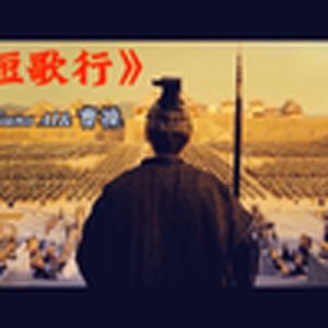 短歌行(改编SunoAI)