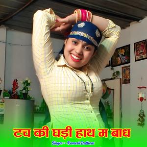 टच की घड़ी हाथ म बाध