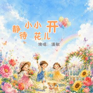 静待小小花儿开