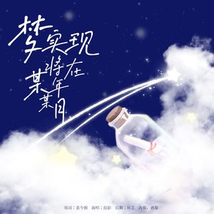 梦实现将在某年某月(梦想一定会实现！）