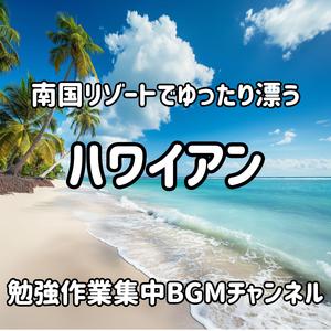 潮風とともに運ばれる旋律