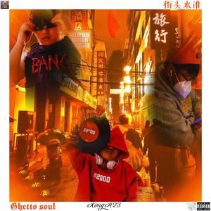 湖湘魂（prod.by Camorra Mob）