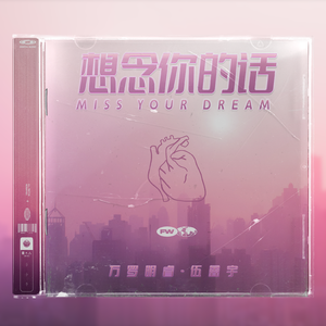 想念你的梦（Miss Your Dream）