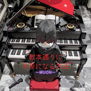 教本通りに不幸になる方法