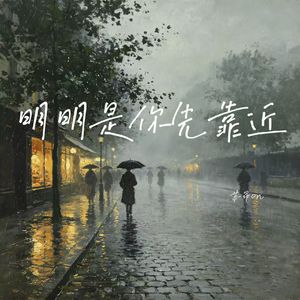 明明是你先靠近