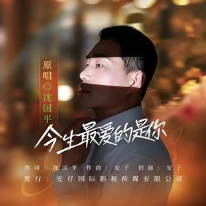 今生最爱的是你