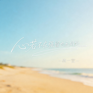 心若不在强留也无用处