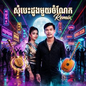 សុំបេះដូងមួយចំណែកRemix
