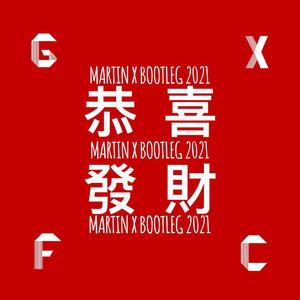 Higher Brothers-恭喜发财 (Martin X VIP Bootleg 2021) + （Martin X remix）