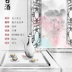 春日酒（翻自 RYTHEM）