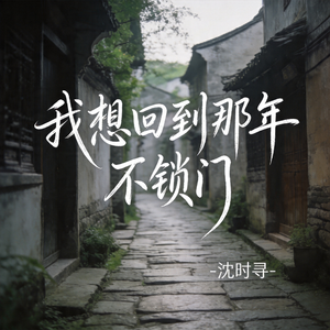 我想回到那年不锁门