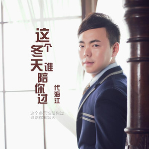 这个冬天谁陪你过 (伴奏)