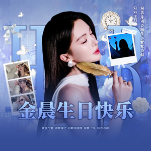 她——2025年金晨生贺